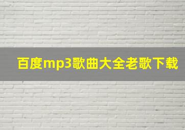 百度mp3歌曲大全老歌下载