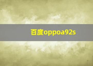 百度oppoa92s