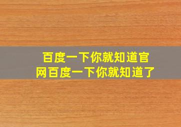 百度一下你就知道官网百度一下你就知道了