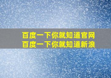 百度一下你就知道官网百度一下你就知道新浪