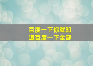 百度一下你就知道百度一下全部