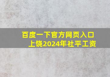 百度一下官方网页入口上饶2024年社平工资