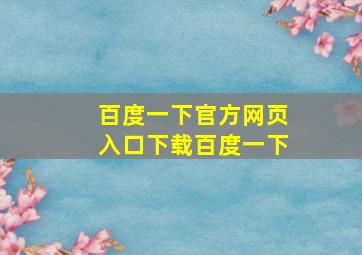 百度一下官方网页入口下载百度一下