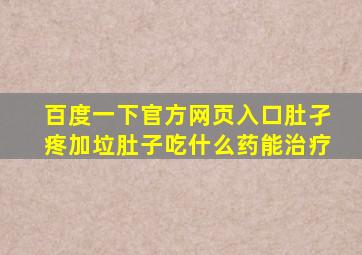 百度一下官方网页入口肚孑疼加垃肚子吃什么药能治疗