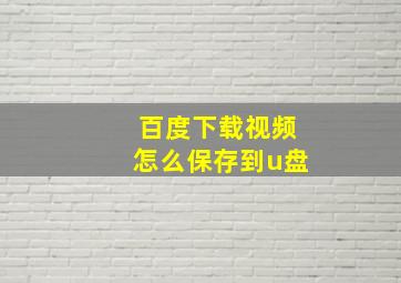 百度下载视频怎么保存到u盘