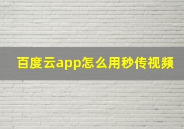 百度云app怎么用秒传视频