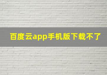 百度云app手机版下载不了