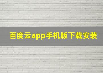 百度云app手机版下载安装