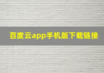 百度云app手机版下载链接