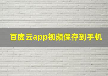 百度云app视频保存到手机