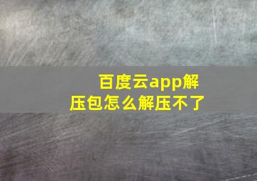 百度云app解压包怎么解压不了