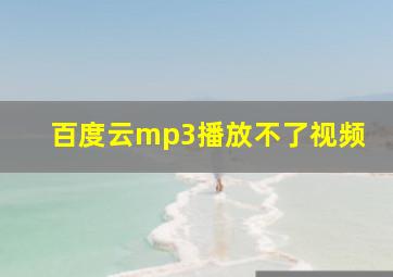 百度云mp3播放不了视频