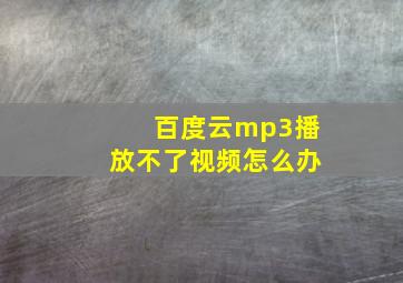 百度云mp3播放不了视频怎么办