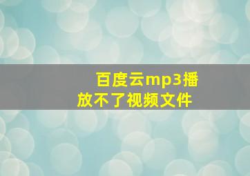 百度云mp3播放不了视频文件