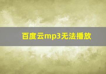 百度云mp3无法播放