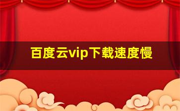 百度云vip下载速度慢