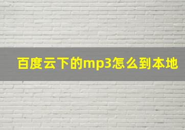 百度云下的mp3怎么到本地