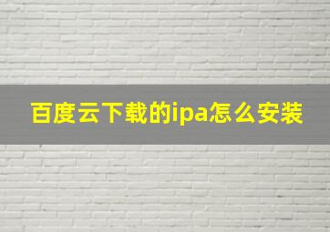 百度云下载的ipa怎么安装