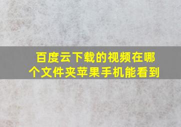 百度云下载的视频在哪个文件夹苹果手机能看到