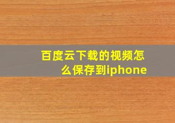 百度云下载的视频怎么保存到iphone