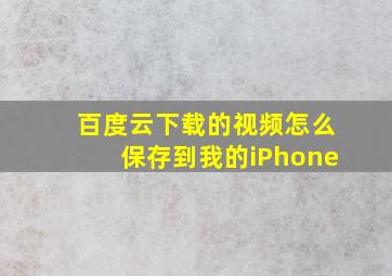 百度云下载的视频怎么保存到我的iPhone