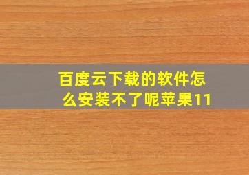 百度云下载的软件怎么安装不了呢苹果11