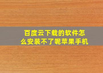 百度云下载的软件怎么安装不了呢苹果手机