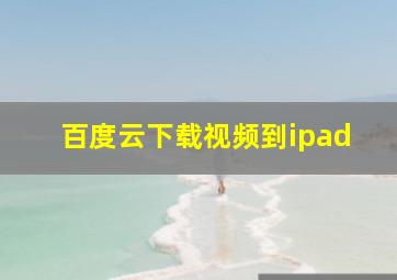 百度云下载视频到ipad