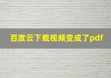 百度云下载视频变成了pdf