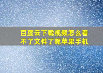 百度云下载视频怎么看不了文件了呢苹果手机