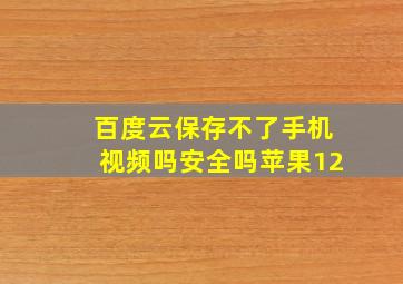 百度云保存不了手机视频吗安全吗苹果12