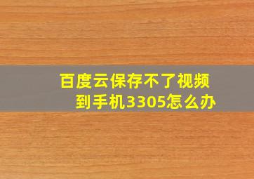 百度云保存不了视频到手机3305怎么办