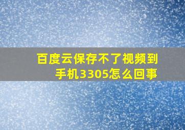 百度云保存不了视频到手机3305怎么回事