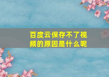 百度云保存不了视频的原因是什么呢