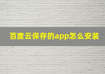 百度云保存的app怎么安装