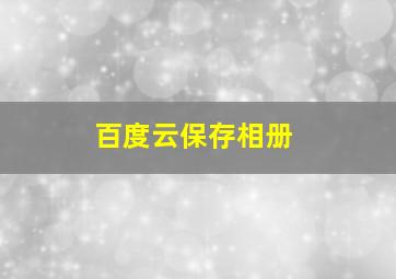 百度云保存相册