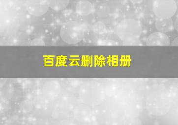 百度云删除相册