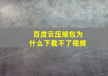 百度云压缩包为什么下载不了视频