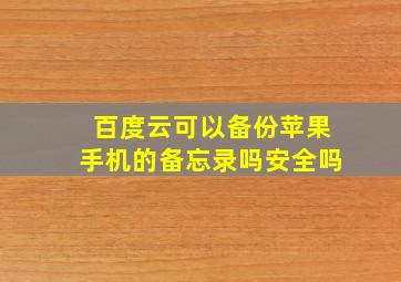 百度云可以备份苹果手机的备忘录吗安全吗