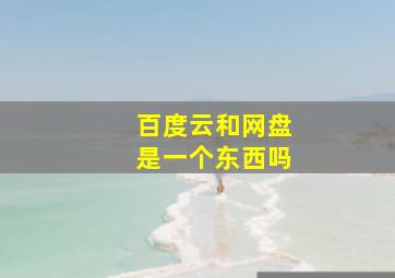 百度云和网盘是一个东西吗