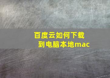 百度云如何下载到电脑本地mac