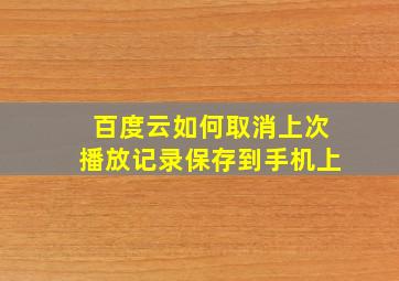 百度云如何取消上次播放记录保存到手机上