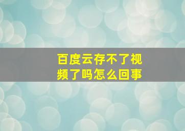 百度云存不了视频了吗怎么回事