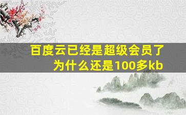 百度云已经是超级会员了为什么还是100多kb