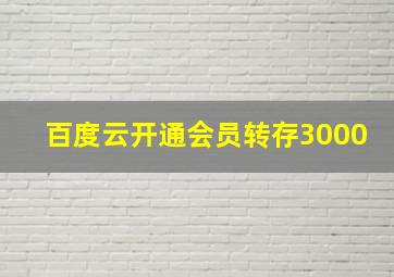 百度云开通会员转存3000