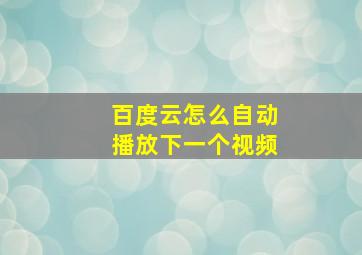 百度云怎么自动播放下一个视频