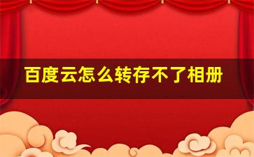 百度云怎么转存不了相册