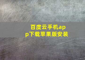 百度云手机app下载苹果版安装