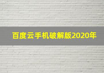 百度云手机破解版2020年