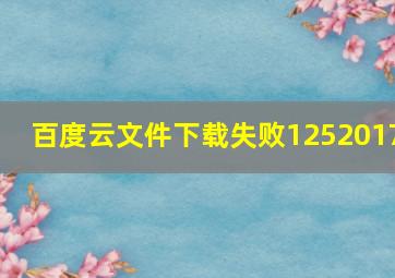 百度云文件下载失败1252017